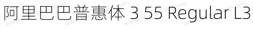 阿里巴巴普惠体 3 55 Regular L3字体转换
